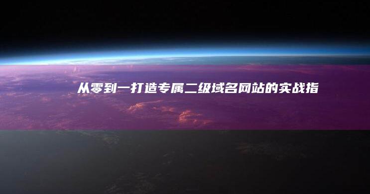 从零到一：打造专属二级域名网站的实战指南